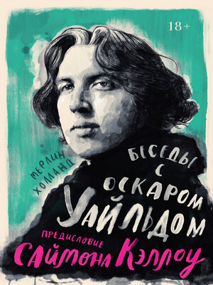cover image of Беседы с Оскаром Уайльдом